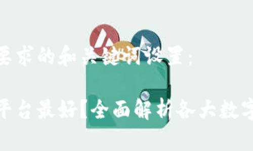下面是符合您要求的和关键词设置:
数字钱包哪个平台最好?全面解析各大数字钱包的优劣势