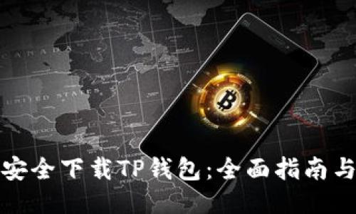 如何安全下载TP钱包:全面指南与技巧