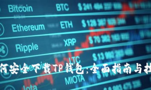 如何安全下载TP钱包:全面指南与技巧