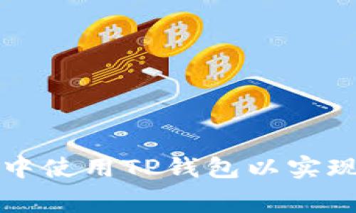 如何在转账中使用TP钱包以实现最低手续费