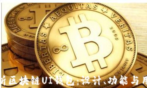 深入解析区块链UI钱包:设计、功能与用户体验