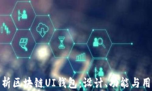 深入解析区块链UI钱包:设计、功能与用户体验