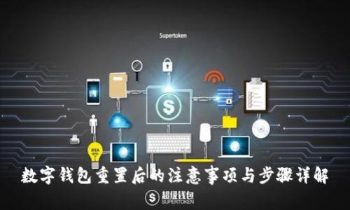 数字钱包重置后的注意事项与步骤详解
