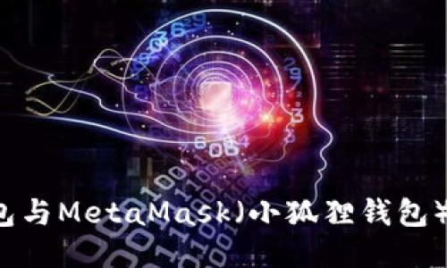 如何将TP钱包与MetaMask(小狐狸钱包)进行互操作?