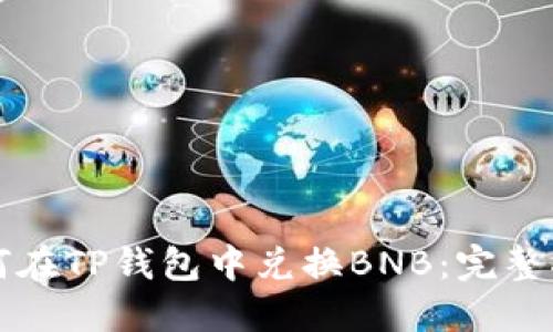 如何在TP钱包中兑换BNB:完整指南