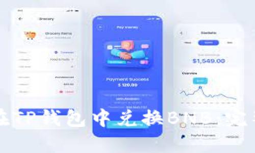 如何在TP钱包中兑换BNB:完整指南