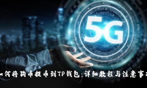 如何将狗币提币到TP钱包:详细教程与注意事项