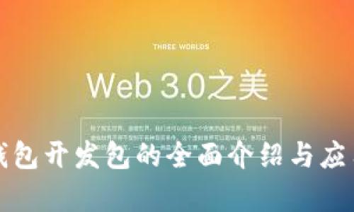 数字钱包开发包的全面介绍与应用分析