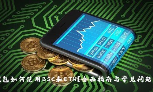 TP钱包如何使用BSC和ETH?全面指南与常见问题解答