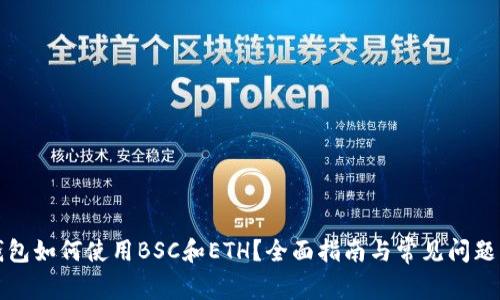 TP钱包如何使用BSC和ETH?全面指南与常见问题解答