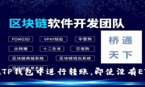 如何在TP钱包中进行转账,即使没有ETH余额