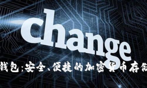 凯撒数字钱包:安全、便捷的加密货币存储解决方案