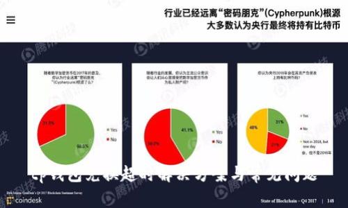 tp钱包兑换超时解决方案与常见问题