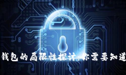 区块链钱包的局限性探讨:你需要知道的事情