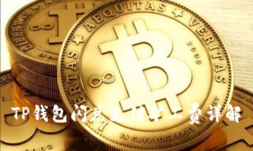 TP钱包闪兑支付矿工费详解