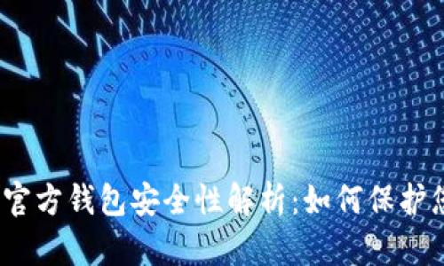 数字货币官方钱包安全性解析:如何保护您的资产?