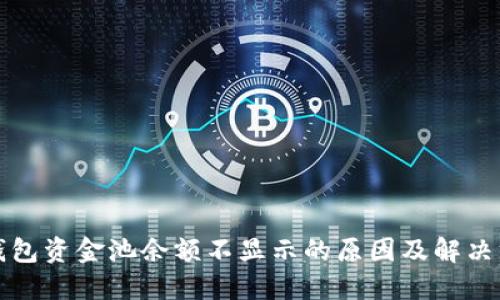 TP钱包资金池余额不显示的原因及解决方法