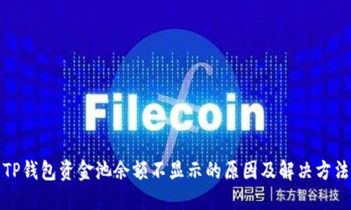 TP钱包资金池余额不显示的原因及解决方法