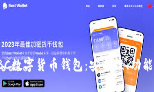 全面解析TBC数字货币钱包:安全性、功能与使用指南