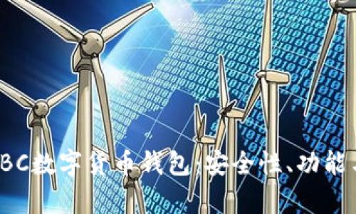 全面解析TBC数字货币钱包:安全性、功能与使用指南