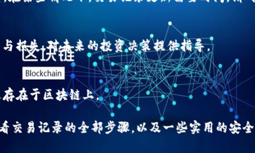 如何在TP钱包中查看交易记录：一步步指南
TP钱包, 查看交易, 加密货币, 钱包安全/guanjianci

在近年来，加密货币的使用已经变得越来越普及，其中TP钱包作为一种方便、安全的数字资产管理工具备受欢迎。许多用户在使用TP钱包时，常常希望能够方便地查看他们的交易记录，以便于管理和追踪他们的资产。那么，如何在TP钱包中查看交易记录呢？本文将为您详细介绍这个过程，并且提供一些实用的技巧和注意事项，帮助您更好地使用TP钱包。

一、TP钱包简介
TP钱包，全名为“Trust Wallet”，是一款用户友好的去中心化数字钱包，支持多种加密货币的存储和管理。它不仅允许用户进行资产的充值和提现，还提供了丰富的功能，如DApp浏览、交易所连接等。由于其安全性和多功能性，TP钱包受到了众多加密货币用户的青睐。

二、查看交易记录的必要性
查看交易记录对于交易者和投资者来说是至关重要的，因为它能够帮助用户清晰了解自己在某一时间段内的资产变动情况，包括收入和支出。此外，记录交易的详细信息也有助于进行税务申报，避免因遗漏而产生的法律风险。特别是在加密货币市场波动性大的情况下，及时跟踪交易情况显得尤为关键。

三、在TP钱包中查看交易记录的步骤
下面，我们将逐步介绍如何在TP钱包中查看交易记录：

h4步骤1：打开TP钱包应用/h4
首先，请您在您的智能手机上打开已安装的TP钱包应用。如果您尚未下载该应用程序，可以通过应用商店（iOS）或Google Play（安卓）进行下载并安装。

h4步骤2：登录您的钱包/h4
接着，使用您的钱包地址和密码登录到TP钱包。如果您使用的是助记词或私钥进行恢复，请务必确保您输入的信息是准确无误的，以确保安全。

h4步骤3：访问资产页面/h4
登录成功后，您将看到主界面。在主页面中，选择“资产”选项卡，通常在底部的菜单栏中，展示了您当前钱包中持有的所有数字资产及其余额。

h4步骤4：进入交易记录/h4
在“资产”页面中，找到您想要查看交易记录的特定加密货币，并点击它。进入该资产的详细页面后，您会看到一个选项“交易记录”或“历史交易”。

h4步骤5：查看交易详情/h4
点击“交易记录”后，您将看到一个交易记录的列表，包括每一笔交易的时间、金额、交易类型（收入或支出）以及交易ID等信息。您可以进一步点击每一笔交易以查看更为详细的交易信息。

四、解析交易记录中的信息
在TP钱包中，观察交易记录时，用户可以看到以下几类信息：

h41. 交易时间/h4
记录显示的交易时间非常重要，它不仅可以反映出您交易的实时性，还能够帮助您判断市场趋势与交易时机。

h42. 交易金额/h4
每笔交易的金额也是一个关键因素，用户可以通过对比各笔交易的金额，评估自己的投资表现。

h43. 交易类型/h4
交易类型分为收入及支出，这一信息对于用户了解资产流入和流出情况至关重要。

h44. 交易ID/h4
每笔交易都有一个唯一的交易ID，用户可以用这个ID在区块链浏览器上进行查询，获取该笔交易的详细信息。

五、常见问题解答
在使用TP钱包查看交易记录的过程中，用户可能会有一些常见疑问。下面，我们将详细解答五个相关问题。

h4问题1：TP钱包支持哪些类型的交易记录查看？/h4
TP钱包支持查看多种资产的交易记录，包括但不限于比特币、以太坊和各类ERC-20及BE20的代币。通过钱包详情页面，用户不仅能够查看转账记录，还可以看到DApp使用时产生的交易。

h4问题2：如何保护我的TP钱包交易隐私？/h4
为了保护您的交易隐私，您可以采取以下措施：首先，定期更新TP钱包及其相关安全设置，保持软件的最新状态。其次，避免在公共网络环境中登录钱包，并开启两步验证功能。此外，不要随意分享您的助记词或私钥。

h4问题3：如果交易记录未显示，我该怎么办？/h4
若发现交易记录未显示，可以尝试重启TP钱包或重新登录，以确保应用正常运行。如果问题依旧，检查网络连接是否良好，或联系TP钱包客服进行技术支持。在某些情况下，交易记录更新需要时间，请耐心等待。

h4问题4：如何利用交易记录进行财务管理？/h4
利用交易记录进行财务管理时，您可以定期分析收入和支出情况，监控资产的增值及风险。此外，这些记录可作为财务报表的重要依据，用于分析投资收益与损失，对未来的投资决策提供指导。

h4问题5：TP钱包中的交易记录可以被删除吗？/h4
在TP钱包中，用户无法直接删除交易记录。交易记录是区块链技术的核心特性，所有操作均为可追溯和不可篡改的。一旦交易完成，其相应的记录便会永久存在于区块链上。

综上所述，TP钱包作为一款出色的数字资产管理工具，其交易记录查看功能强大且易于使用。通过本文的详细介绍，相信您已经掌握了如何在TP钱包中查看交易记录的全部步骤，以及一些实用的安全提示和常见问题的解答。希望您在使用TP钱包管理数字资产的过程中能够更加得心应手。