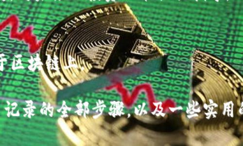 如何在TP钱包中查看交易记录：一步步指南
TP钱包, 查看交易, 加密货币, 钱包安全/guanjianci

在近年来，加密货币的使用已经变得越来越普及，其中TP钱包作为一种方便、安全的数字资产管理工具备受欢迎。许多用户在使用TP钱包时，常常希望能够方便地查看他们的交易记录，以便于管理和追踪他们的资产。那么，如何在TP钱包中查看交易记录呢？本文将为您详细介绍这个过程，并且提供一些实用的技巧和注意事项，帮助您更好地使用TP钱包。

一、TP钱包简介
TP钱包，全名为“Trust Wallet”，是一款用户友好的去中心化数字钱包，支持多种加密货币的存储和管理。它不仅允许用户进行资产的充值和提现，还提供了丰富的功能，如DApp浏览、交易所连接等。由于其安全性和多功能性，TP钱包受到了众多加密货币用户的青睐。

二、查看交易记录的必要性
查看交易记录对于交易者和投资者来说是至关重要的，因为它能够帮助用户清晰了解自己在某一时间段内的资产变动情况，包括收入和支出。此外，记录交易的详细信息也有助于进行税务申报，避免因遗漏而产生的法律风险。特别是在加密货币市场波动性大的情况下，及时跟踪交易情况显得尤为关键。

三、在TP钱包中查看交易记录的步骤
下面，我们将逐步介绍如何在TP钱包中查看交易记录：

h4步骤1：打开TP钱包应用/h4
首先，请您在您的智能手机上打开已安装的TP钱包应用。如果您尚未下载该应用程序，可以通过应用商店（iOS）或Google Play（安卓）进行下载并安装。

h4步骤2：登录您的钱包/h4
接着，使用您的钱包地址和密码登录到TP钱包。如果您使用的是助记词或私钥进行恢复，请务必确保您输入的信息是准确无误的，以确保安全。

h4步骤3：访问资产页面/h4
登录成功后，您将看到主界面。在主页面中，选择“资产”选项卡，通常在底部的菜单栏中，展示了您当前钱包中持有的所有数字资产及其余额。

h4步骤4：进入交易记录/h4
在“资产”页面中，找到您想要查看交易记录的特定加密货币，并点击它。进入该资产的详细页面后，您会看到一个选项“交易记录”或“历史交易”。

h4步骤5：查看交易详情/h4
点击“交易记录”后，您将看到一个交易记录的列表，包括每一笔交易的时间、金额、交易类型（收入或支出）以及交易ID等信息。您可以进一步点击每一笔交易以查看更为详细的交易信息。

四、解析交易记录中的信息
在TP钱包中，观察交易记录时，用户可以看到以下几类信息：

h41. 交易时间/h4
记录显示的交易时间非常重要，它不仅可以反映出您交易的实时性，还能够帮助您判断市场趋势与交易时机。

h42. 交易金额/h4
每笔交易的金额也是一个关键因素，用户可以通过对比各笔交易的金额，评估自己的投资表现。

h43. 交易类型/h4
交易类型分为收入及支出，这一信息对于用户了解资产流入和流出情况至关重要。

h44. 交易ID/h4
每笔交易都有一个唯一的交易ID，用户可以用这个ID在区块链浏览器上进行查询，获取该笔交易的详细信息。

五、常见问题解答
在使用TP钱包查看交易记录的过程中，用户可能会有一些常见疑问。下面，我们将详细解答五个相关问题。

h4问题1：TP钱包支持哪些类型的交易记录查看？/h4
TP钱包支持查看多种资产的交易记录，包括但不限于比特币、以太坊和各类ERC-20及BE20的代币。通过钱包详情页面，用户不仅能够查看转账记录，还可以看到DApp使用时产生的交易。

h4问题2：如何保护我的TP钱包交易隐私？/h4
为了保护您的交易隐私，您可以采取以下措施：首先，定期更新TP钱包及其相关安全设置，保持软件的最新状态。其次，避免在公共网络环境中登录钱包，并开启两步验证功能。此外，不要随意分享您的助记词或私钥。

h4问题3：如果交易记录未显示，我该怎么办？/h4
若发现交易记录未显示，可以尝试重启TP钱包或重新登录，以确保应用正常运行。如果问题依旧，检查网络连接是否良好，或联系TP钱包客服进行技术支持。在某些情况下，交易记录更新需要时间，请耐心等待。

h4问题4：如何利用交易记录进行财务管理？/h4
利用交易记录进行财务管理时，您可以定期分析收入和支出情况，监控资产的增值及风险。此外，这些记录可作为财务报表的重要依据，用于分析投资收益与损失，对未来的投资决策提供指导。

h4问题5：TP钱包中的交易记录可以被删除吗？/h4
在TP钱包中，用户无法直接删除交易记录。交易记录是区块链技术的核心特性，所有操作均为可追溯和不可篡改的。一旦交易完成，其相应的记录便会永久存在于区块链上。

综上所述，TP钱包作为一款出色的数字资产管理工具，其交易记录查看功能强大且易于使用。通过本文的详细介绍，相信您已经掌握了如何在TP钱包中查看交易记录的全部步骤，以及一些实用的安全提示和常见问题的解答。希望您在使用TP钱包管理数字资产的过程中能够更加得心应手。