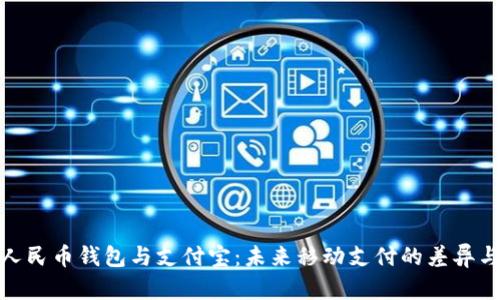 数字人民币钱包与支付宝:未来移动支付的差异与融合