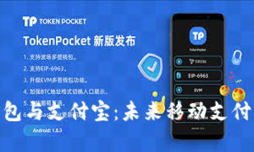 数字人民币钱包与支付宝:未来移动支付的差异与融合