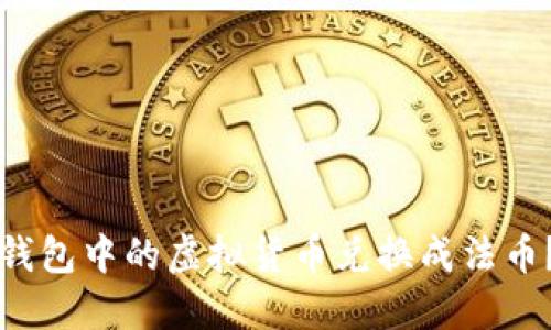 如何将加密钱包中的虚拟货币兑换成法币?全方位指南