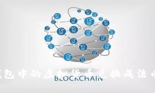 如何将加密钱包中的虚拟货币兑换成法币?全方位指南