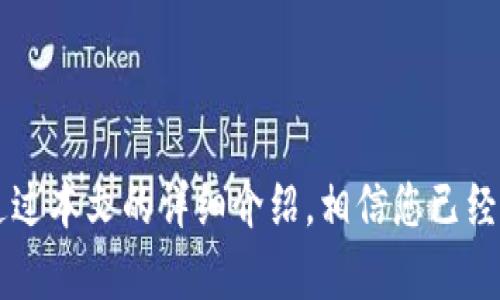 如何在TP钱包中顺利启动Swap功能？
TP钱包, Swap功能, 如何使用TP钱包, 加密货币交易/guanjianci

引言
随着区块链技术的快速发展，加密货币的交易方式也在不断变化。在众多钱包中，TP钱包以其易用性和丰富的功能而受到欢迎。特别是Swap功能，让用户能够方便地进行不同加密货币之间的转换，但在使用过程中，一些用户可能会遇到启动Swap功能的问题。本文将详细介绍TP钱包的Swap功能，以及如何成功启动这一功能。

TP钱包的SWAP功能概述
TP钱包不仅仅是一个存储加密货币的工具，它提供了多种功能，包括币种交换（Swap）。Swap功能使用户能够直接在钱包内部完成不同币种间的交易，免去去中心化交易所（DEX）的繁琐操作。这大大提高了用户的交易效率，为用户提供了更流畅的交易体验。

如何启动TP钱包的Swap功能
很多用户在使用TP钱包的过程中，可能会因为界面不熟悉或操作步骤不清晰而无法启动Swap功能。以下是启动Swap功能的详细步骤：

h4步骤一：下载与安装TP钱包/h4
首先，确保你已经下载并安装了TP钱包。TP钱包在多个平台上都提供了下载，包括Android和iOS系统。请前往官方应用商店或TP钱包的官方网站，下载最新版本的应用程序。

h4步骤二：创建或导入钱包/h4
如果你是第一次使用TP钱包，你需要创建一个新的钱包；如果你已经有一个钱包，可以使用助记词或私钥导入现有钱包。创建新钱包时，请务必妥善保管助记词，以免丢失访问权限。

h4步骤三：充值数字资产/h4
在使用Swap功能之前，确保你的钱包中有足够的数字资产。你可以通过转账或从交易所购买加密货币的方式，向你的TP钱包充值。需要注意的是，钱包内需要拥有进行交易的基本币（如以太坊等），以支付交易费用。

h4步骤四：进入Swap功能/h4
充值完成后，打开TP钱包，找到“Swap”功能的入口，一般在“交易”或“币种转换”界面中。点击该选项，进入Swap页面。

h4步骤五：选择交易对/h4
在Swap页面中，选择你想要兑换的币种和目标币种，然后输入你希望交换的数量。系统会显示相关的转换比率及手续费，相应的确认后点击“交换”按钮进行交易。

h4步骤六：确认交易/h4
在确认交易之前，再次检查兑换的信息，确保所有内容无误。确认无误后，点击“确认交易”，等待系统处理。交易完成后，相关资产会自动更新到你的钱包中。

TP钱包Swap功能的优势
TP钱包的Swap功能在用户体验和交易效率上相较于传统的交易所有着明显的优势：

h41. 用户友好的界面/h4
TP钱包提供简单易懂的用户界面，收缩了复杂的操作步骤，使得即使是初学者也能快速上手。“Swap”功能的设计旨在简化用户操作，让加密货币交易变得更加简单。

h42. 免去繁琐步骤/h4
通过TP钱包的Swap功能，用户可以直接在钱包内完成资产的转换，而无需先去中心化交易所（DEX）。这一点不仅节省了时间，还降低了因不同平台操作可能导致的错误风险。

h43. 实时市场数据/h4
TP钱包会提供实时的市场数据，包括汇率等，让用户能够在最优的时机进行交易。这有助于用户在较高的市场波动时做出迅速的决策。

h44. 安全性高/h4
使用TP钱包进行Swap交易，用户的资产依然掌握在自己的钱包中，避免了资金托管引发的安全隐患。此外，TP钱包基本上不存储用户的私钥，进一步确保了资产安全。

使用TP钱包Swap功能时的注意事项
尽管TP钱包的Swap功能很好用，但在使用过程中，用户也应当保持警惕，注意一些潜在风险：

h41. 网络安全/h4
在进行任何在线交易时，确保使用安全的网络环境，避免通过公共Wi-Fi进行大额交易。建议使用虚拟专用网（VPN），以增加安全性。

h42. 关注市场波动/h4
加密货币市场价格波动较大，用户在进行Swap交易前应当关注市场动态，选择合适时机进行兑换。此外，务必确认您所关注的交易对利率，以获得最佳收益。

h43. 留意交易费率/h4
每次Swap操作都会涉及一定的手续费，用户在进行交易前应当仔细查看手续费信息，以免造成不必要的经济损失。在确认交易时，请确保自身了解交易所需的代币手续费。

可能的相关问题解答

问题一：TP钱包的Swap功能需要手续费吗？
是的，TP钱包在进行Swap交易时需要支付一定的手续费。手续费的多少通常取决于网络的拥堵程度和所涉及的交易对。用户在交易过程中需查看相关费用，并计算到自己的兑换判断中。此外，监控最新的交易费用可帮助用户更好地把握趋势。

问题二：TP钱包的Swap功能是否支持所有币种？
TP钱包的Swap功能支持多种主要流行的加密货币，但并不是所有币种都可以进行交换。用户在使用该功能时，应先确认所需的币种组合是否在支持的范围内。在TP钱包的Swap页面会显示所有可以直接兑换的币种，若你的币种不在列表中，可以考虑：
ul
li查看是否有类似币种或替代币种进行交易。/li
li通过其他方式将你的币种兑换为TP钱包支持的币种。/li
li保持关注TP钱包的更新，未来或许会纳入更多币种支。/li
/ul

问题三：使用TP钱包Swap的安全性如何？
TP钱包相对安全，但用户依然需要采取适当的安全措施来保护自己的数字资产，包括：
ul
li保持助记词和私钥的安全性，切勿泄露导致松散风险。/li
li避免在不信任或可疑的平台上使用钱包。/li
li定期更新TP钱包至最新版本，以确保软件漏洞得到及时修复。/li
/ul
此外，设置两步验证、定期备份重要信息也是强化安全性的极佳方法。

问题四：TP钱包Swap功能如何影响资产管理？
TP钱包的Swap功能为用户提供了灵活的资产管理方式，通过快速转换不同币种，用户可以更好地把握市场机会。尤其在数字货币市场波动性大的情况下，灵活的管理工具能够使用户及时调整资产配置，从而减少风险。同时，用户也可以利用Swap功能进行投资组合的，通过选择合适的币种和投资比例，提升整体收益率。

问题五：如何解决TP钱包Swap功能无法使用的问题？
如果您在使用TP钱包的Swap功能时遇到问题，可以考虑以下几个解决方案：
ul
li检查网络连接，确保处于稳定的网络环境。/li
li确保您正在使用的TP钱包版本是最新的，若没有，请更新至最新版。/li
li尝试重启应用程序或重新登录账户，有时缓存问题可能导致功能暂时无法使用。/li
li查看TP钱包的官方社区或客户支持，了解是否有其他用户遇到同样的问题，以及是否已发布相关解决方案。/li
/ul

结论
TP钱包的Swap功能为加密货币用户带来了极大的便利，使得交易过程更加顺畅。然而，用户在使用过程中仍需注意相关的安全措施和市场动态。通过本文的详细介绍，相信您已经能够顺利地启动TP钱包的Swap功能，并有效地利用这一工具进行加密资产的管理。