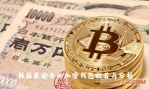 韩国最安全的加密钱包推荐与分析