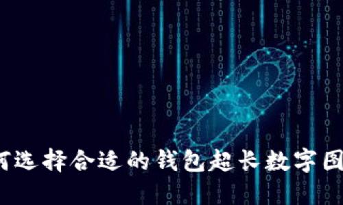 如何选择合适的钱包超长数字图片?