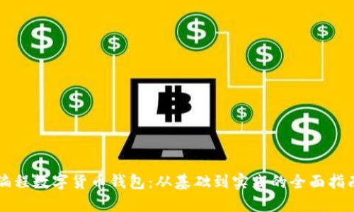 编程数字货币钱包:从基础到实践的全面指南