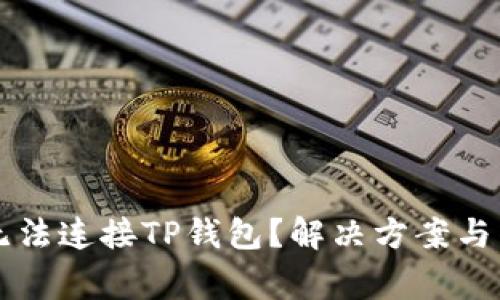 为什么博饼无法连接TP钱包?解决方案与常见问题解析
