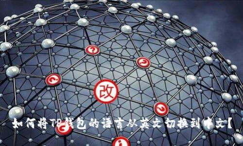如何将TP钱包的语言从英文切换到中文?
