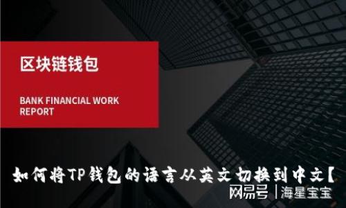 如何将TP钱包的语言从英文切换到中文?