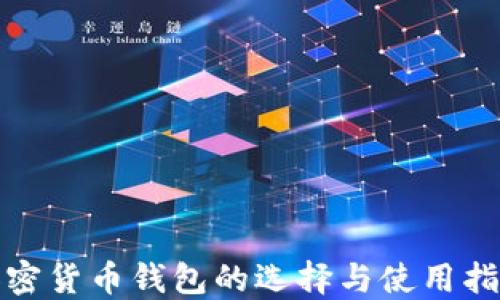 加密货币钱包的选择与使用指南
