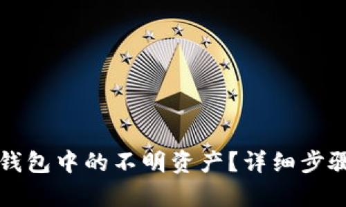 如何删除TP钱包中的不明资产?详细步骤与技巧解析