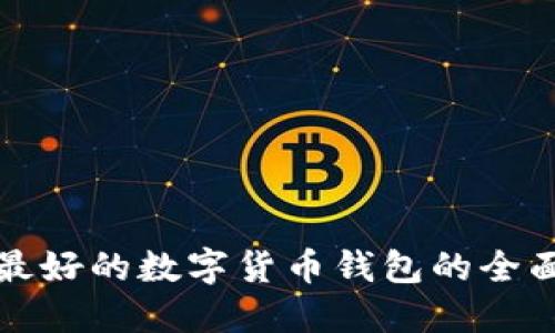 选择最好的数字货币钱包的全面指南