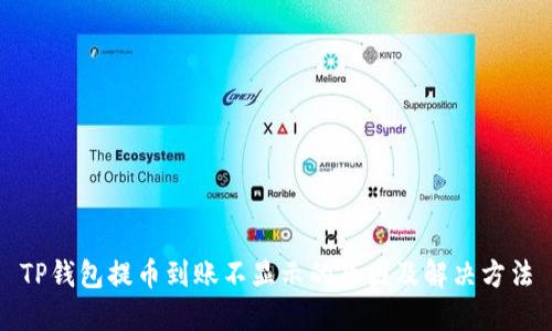 TP钱包提币到账不显示的原因及解决方法