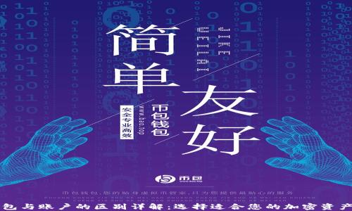 区块链钱包与账户的区别详解:选择适合您的加密资产管理方式