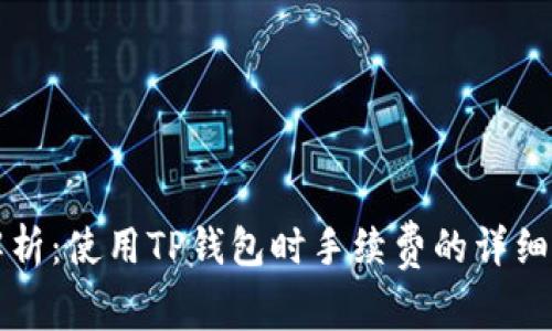 TP钱包手续费解析:使用TP钱包时手续费的详细说明与计算方法