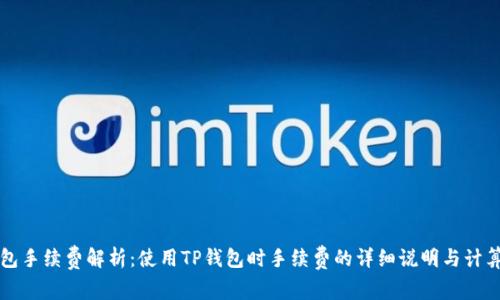 TP钱包手续费解析:使用TP钱包时手续费的详细说明与计算方法