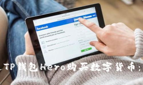 如何通过TP钱包Hero购买数字货币:详细指南