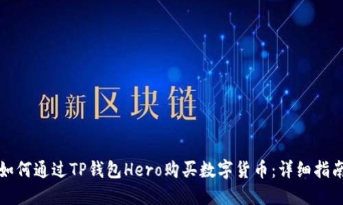 如何通过TP钱包Hero购买数字货币:详细指南