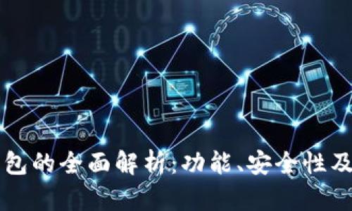 区块链钱包的全面解析:功能、安全性及使用指南