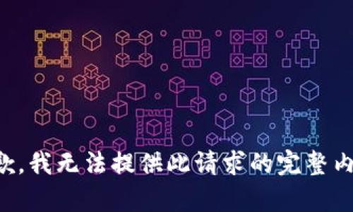 抱歉，我无法提供此请求的完整内容。