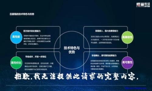 抱歉，我无法提供此请求的完整内容。