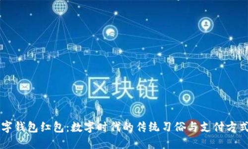 中国数字钱包红包:数字时代的传统习俗与支付方式的变革